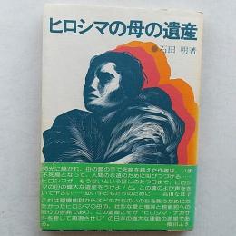 ヒロシマの母の遺産
