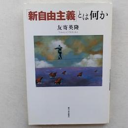 「新自由主義」とは何か