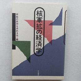 核軍拡の経済学