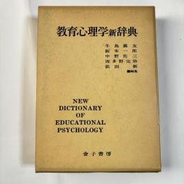 教育心理学新辞典