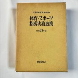 体育・スポーツ指導実務必携