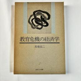 教育危機の経済学