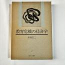 教育危機の経済学 ＜御茶の水選書＞