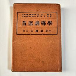 首席訓導学