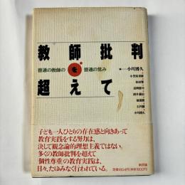 教師批判を超えて : 普通の教師の普通の営み