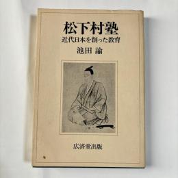 松下村塾 : 近代日本を創った教育