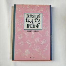 登校拒否なんでも相談室
