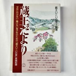 蔵王だより : 学校に行けない・働けない青少年のための「蔵王いこいの里」実践記録