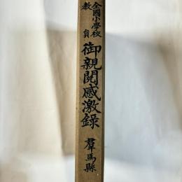全国小学校教員　御親閲感激録