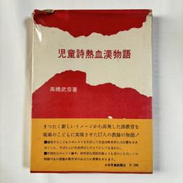 児童詩熱血漢物語