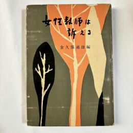 女性教師は訴える