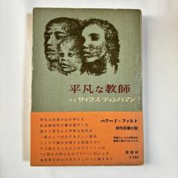 平凡な教師 : サイラス・ティンバマン
