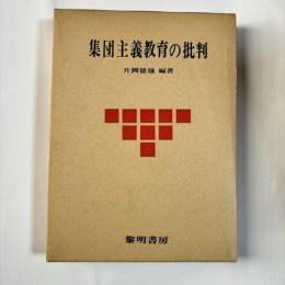 集団主義教育の批判