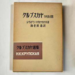クルプスカヤ : その生涯と思想　（クルプスカヤ選集・別巻）