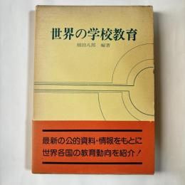 世界の学校教育