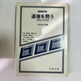 道徳を問う : 道徳教育の根本問題