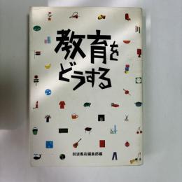 教育をどうする