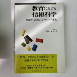 教育における情報科学 : 情報化への対応とリテラシーの形成