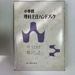小学校理科主任ハンドブック
