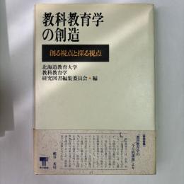 教科教育学の創造 : 創る視点と探る視点