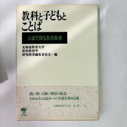 教科と子どもとことば : 言語で探る教科教育