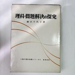 理科・問題解決の探究