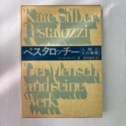 ペスタロッチー : 人間とその事業