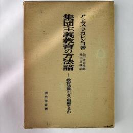集団主義教育の方法論 : 教育活動をどう組織するか