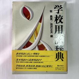 学校用語辞典