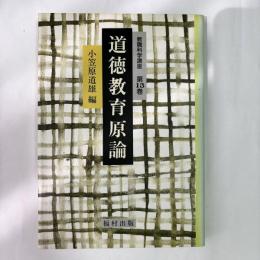 道徳教育原論