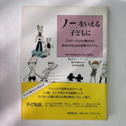 「ノー」をいえる子どもに : CAP/子どもが暴力から自分を守るための教育プログラム