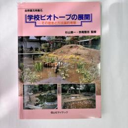 学校ビオトープの展開 : その理念と方法論的考察