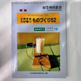 初等理科教育 1999年12月臨時増刊号　「工夫する力が育つものづくり52」