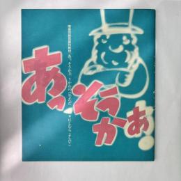 障害児教育創作教材「あっ、そうかぁ」