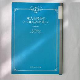 東大合格生のノートはかならず美しい