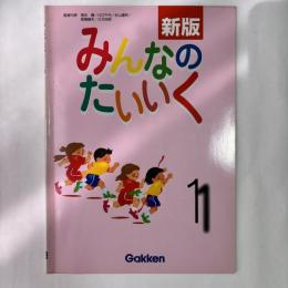 みんなのたいいく　1年