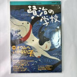 賢治の学校 : つながれいのちvol.5　特集：オウムへいかない子に