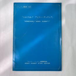 こんにちわ！　アンリ―・デュナン！！