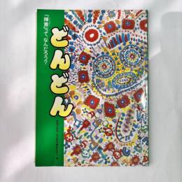 「障害」って、なんだろう？　どんどん