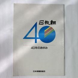 日教組40年のあゆみ　（パンフレット）
