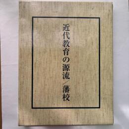 近代教育の源流/藩校