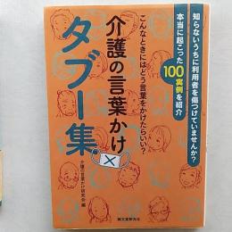 介護の言葉かけタブー集 : こんなときにはどう言葉をかけたらいい?