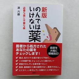のんではいけない薬 : 必要な薬と不要な薬