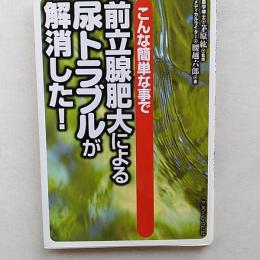 こんな簡単な事て　　前立腺肥大による尿トラブルが解消した!