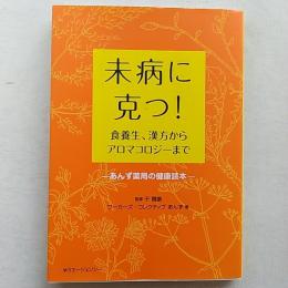 未病に克つ! : 食養生、漢方からアロマコロジーまで : あんず薬局の健康読本