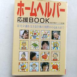 ホームヘルパー応援book : 在宅介護を支える仕事の実際からQ&Aまで