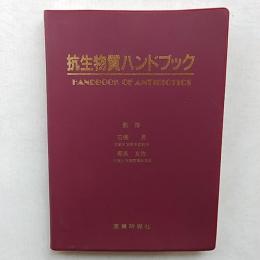 抗生物質ハンドブック