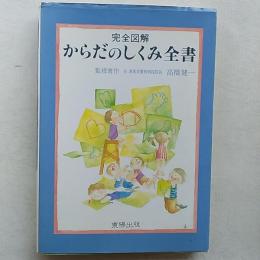 完全図解からだのしくみ全書
