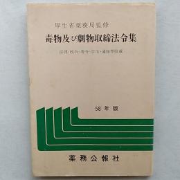 毒物及び劇物取締り法令集　　法律・政令・省令・告示・通知等収載　　58年版