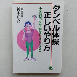 ダンベル体操　正しいやり方